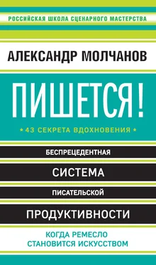 Александр Молчанов Пишется! 43 секрета вдохновения обложка книги