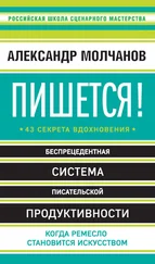 Александр Молчанов - Пишется! 43 секрета вдохновения