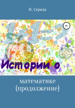 Н. Середа Истории о математике. Продолжение обложка книги