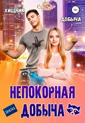 Ася Сергеева - Непокорная добыча