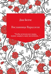 Диа Белчс - Посланница Параллели