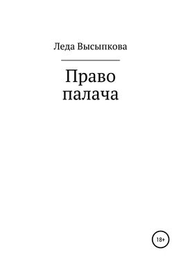 Леда Высыпкова Право палача обложка книги