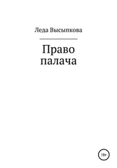 Леда Высыпкова - Право палача