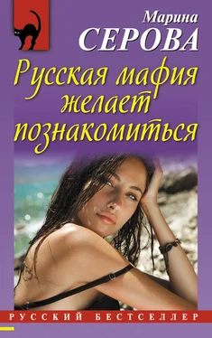 Марина Серова Русская мафия желает познакомиться обложка книги