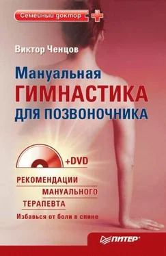 Виктор Ченцов Мануальная гимнастика для позвоночника обложка книги