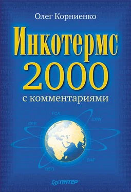 Олег Корниенко Инкотермс-2000 с комментариями обложка книги