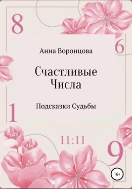 Анна Воронцова Счастливые числа
