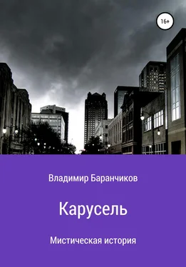Владимир Баранчиков Карусель обложка книги