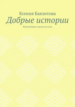 Ксения Баязитова Добрые истории. Исцеляющие сказки на ночь обложка книги