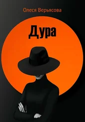 Олеся Верьясова - Дура