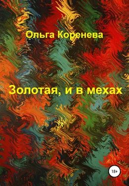 Ольга Коренева Золотая, и в мехах обложка книги