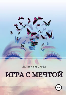 Лариса Суворова Игра с мечтой обложка книги