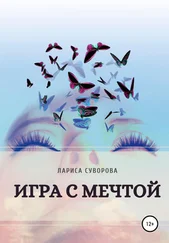Лариса Суворова - Игра с мечтой