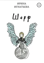 Ирина Игнатьева - Шарф