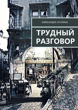 Александра Суслина Трудный разговор обложка книги