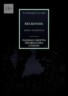 Александра Суслина РАЗНЫЕ СМЕРТИ ПРОФЕССОРА СТОУНА. RECKONER: КНИГА ЧЕТВЕРТАЯ обложка книги