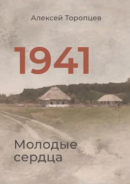 Алексей Торопцев 1941. Молодые сердца обложка книги