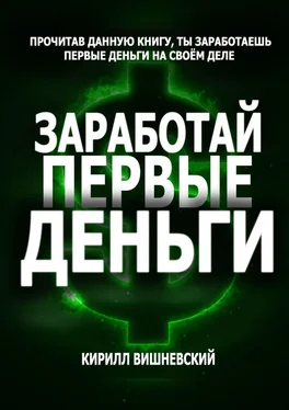 Кирилл Вишневский Заработай первые деньги обложка книги