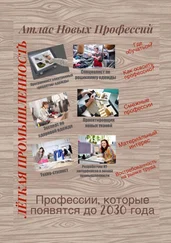 Татьяна Тонунц - Атлас новых профессий. Лёгкая промышленность