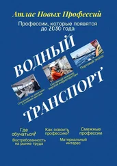 Татьяна Тонунц - Атлас новых профессий. Водный транспорт. Профессии, которые появятся до 2030 года