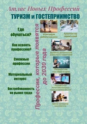 Татьяна Тонунц - Атлас новых профессий. Туризм и гостеприимство. Профессии, которые появятся до 2030 года