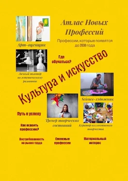 Татьяна Тонунц Атлас Новых Профессий. Культура и искусство. Профессии, которые появятся до 2030 года обложка книги