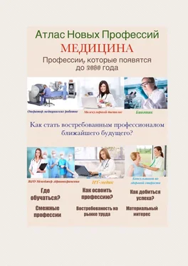 Татьяна Тонунц Атлас Новых Профессий. МЕДИЦИНА