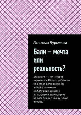 Людмила Чурюмова Бали – мечта или реальность? обложка книги