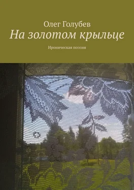 Олег Голубев На золотом крыльце. Ироническая поэзия обложка книги