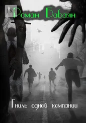 Роман Бабаян - Гниль одной компании