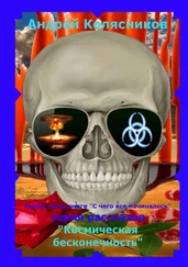 Андрей Колясников - Серия рассказов «Космическая бесконечность». Третья часть книги «С чего все начиналось»