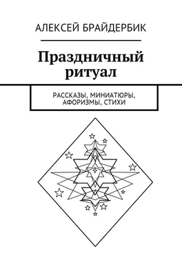 Алексей Брайдербик Праздничный ритуал. Рассказы, миниатюры, афоризмы, стихи обложка книги