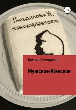 Ксения Гнездилова Мужское/Женское обложка книги