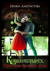 Ирина Аметистова - Ковен Четырех. Проклятие кровавой луны