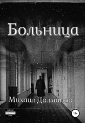 Михаил Долманов - Больница