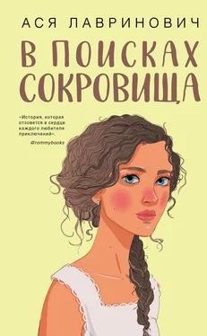 Ася Лавринович В поисках сокровища обложка книги