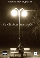 Александр Мурзаев - (Не)Выйти из себя