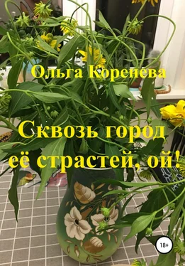 Ольга Коренева Сквозь город её страстей, ой! обложка книги