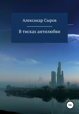 Александр Сыров В тисках антилюбви обложка книги