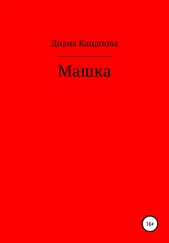 Диана Кацапова - Машка