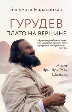 Банумати Нарасимхан Гурудев. Плато на вершине. Жизнь Шри Шри Рави Шанкара обложка книги