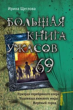 Ирина Щеглова Большая книга ужасов – 69 (сборник) обложка книги