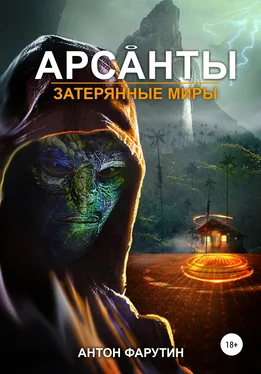 Антон Фарутин Арсанты. Затерянные миры обложка книги