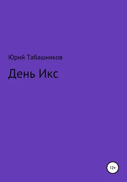 Юрий Табашников День Икс обложка книги