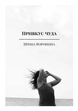 Ирина Воронина Привкус чуда обложка книги