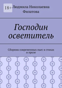 Людмила Филатова Господин осветитель. Сборник современных пьес в стихах и прозе