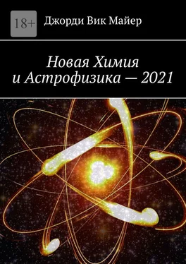 Джорди Майер Новая Химия и Астрофизика – 2021 обложка книги