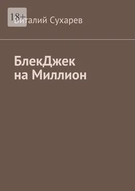 Виталий Сухарев БлекДжек на миллион обложка книги