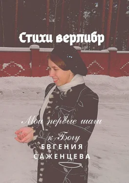 Евгения Саженцева Стихи верлибр. Мои первые шаги к Богу обложка книги