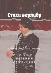 Евгения Саженцева - Стихи верлибр. Мои первые шаги к Богу
